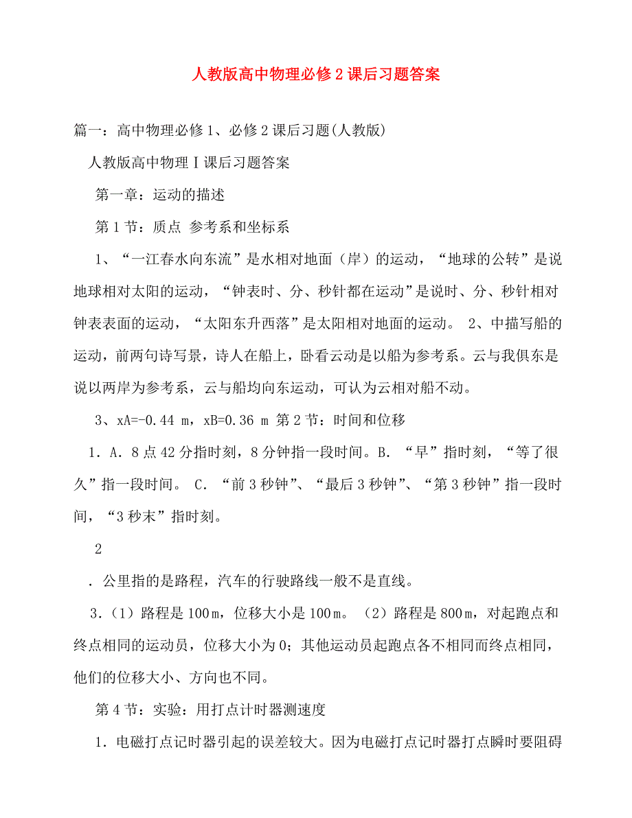 2020年人教版高中物理必修2课后习题答案_第1页