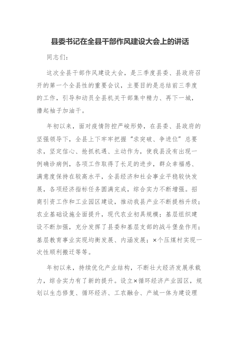 县委书记在全县干部作风建设大会上的讲话_第1页