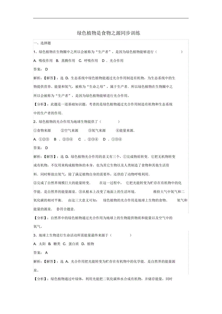 七年级生物上册第三单元第七章第一节绿色植物是食物之源同步练习新版苏教版(20212113100337)修订_第1页