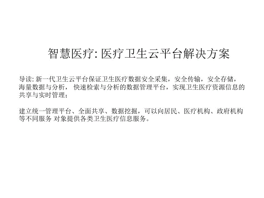 智慧医疗卫生云平台解决方案_第2页