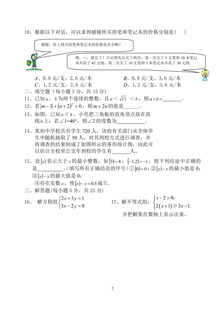 人教版七年级下册数学期末试卷及答案（2020年10月整理）.pdf_第2页