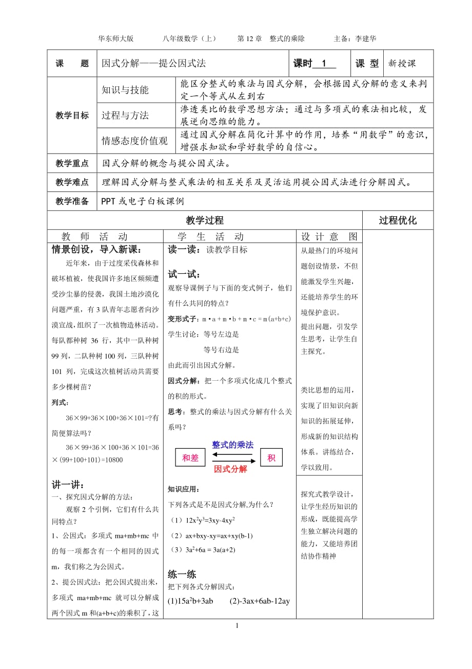 人教版八年级数学上册(表格式电子教案)提公因式法分解因式（2020年10月整理）.pdf_第1页