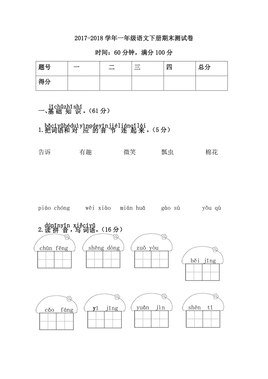 2021年小学一年级语文下学期期末测试卷(有)修订_第1页