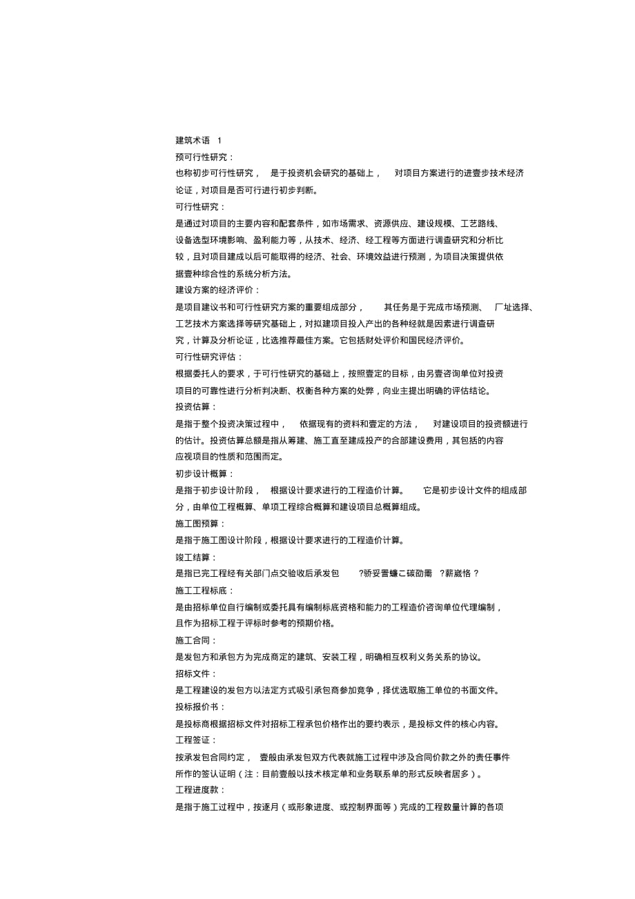 (建筑工程管理]建筑行业术语大全[参考]_第2页