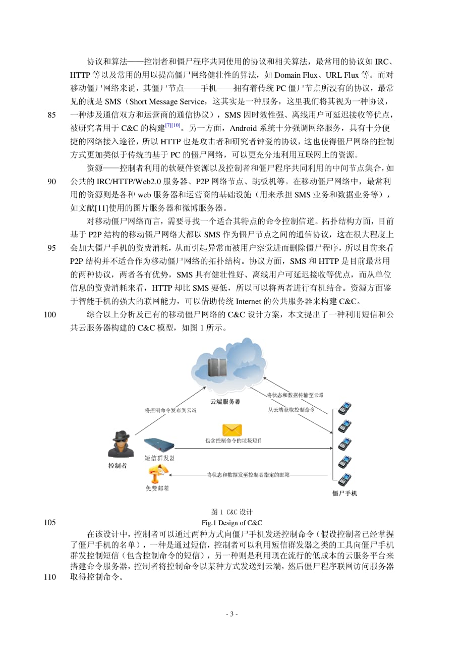 一种基于Android系统的移动僵尸网络模型_第3页