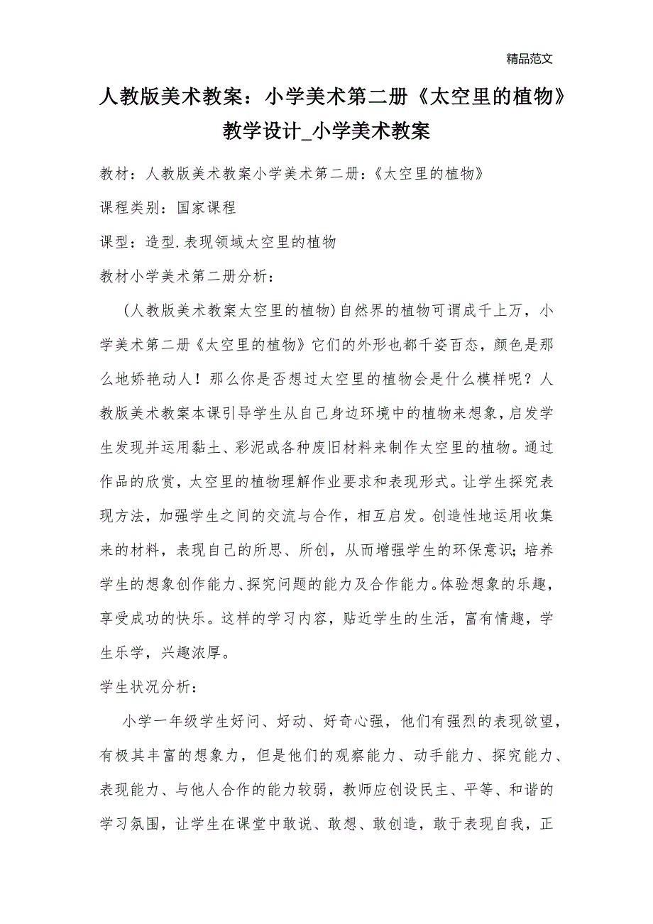 人教版美术教案：小学美术第二册《太空里的植物》教学设计_小学美术教案_第1页