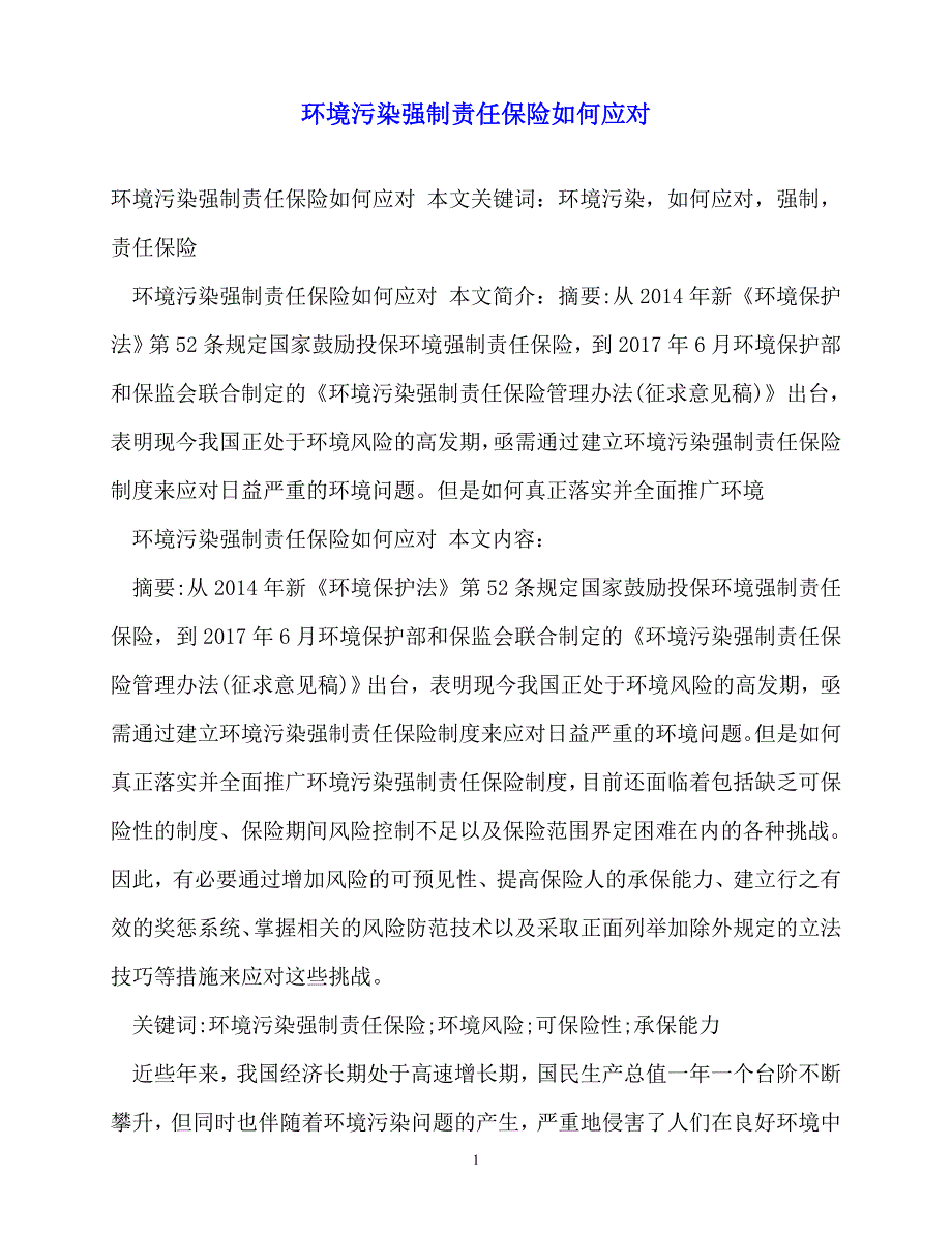 2020年-规章制度-环境污染强制责任保险如何应对_第1页