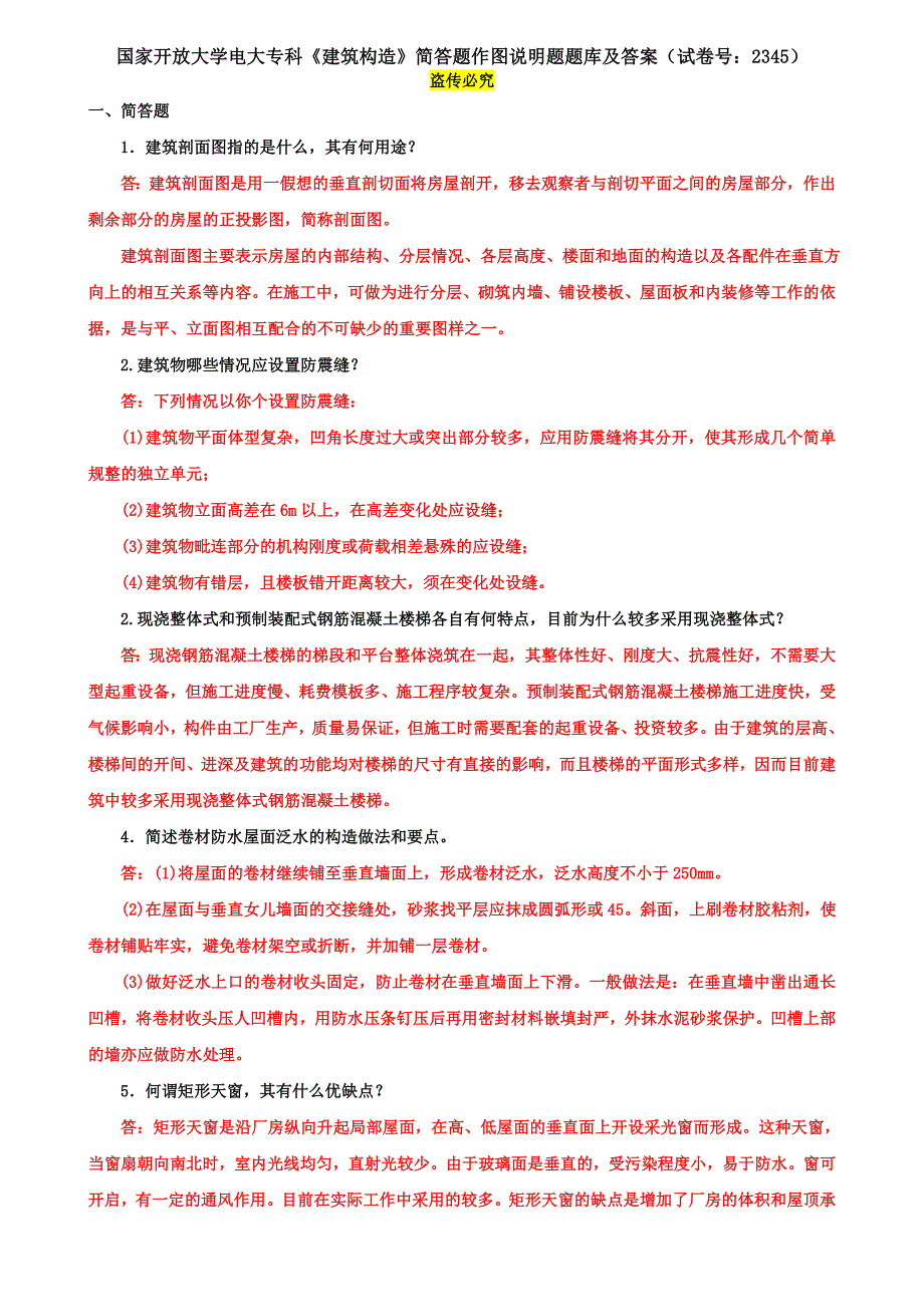 国家开放大学电大专科《建筑构造》简答题作图说明题题库及答案（试卷号：2345）_第1页