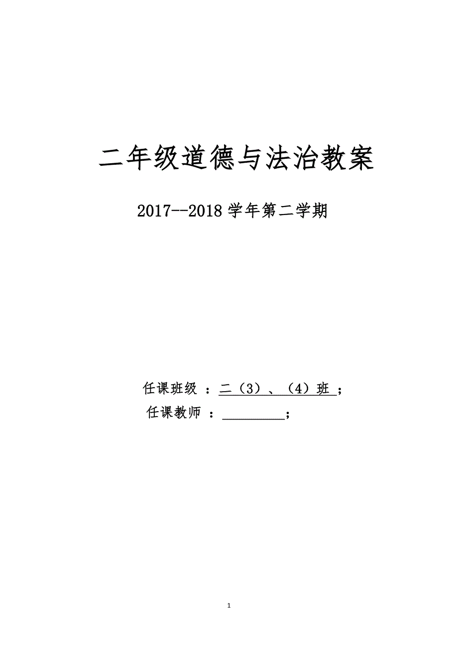 人教版二年级下册道德与法治教案（2020年10月整理）.pdf_第1页