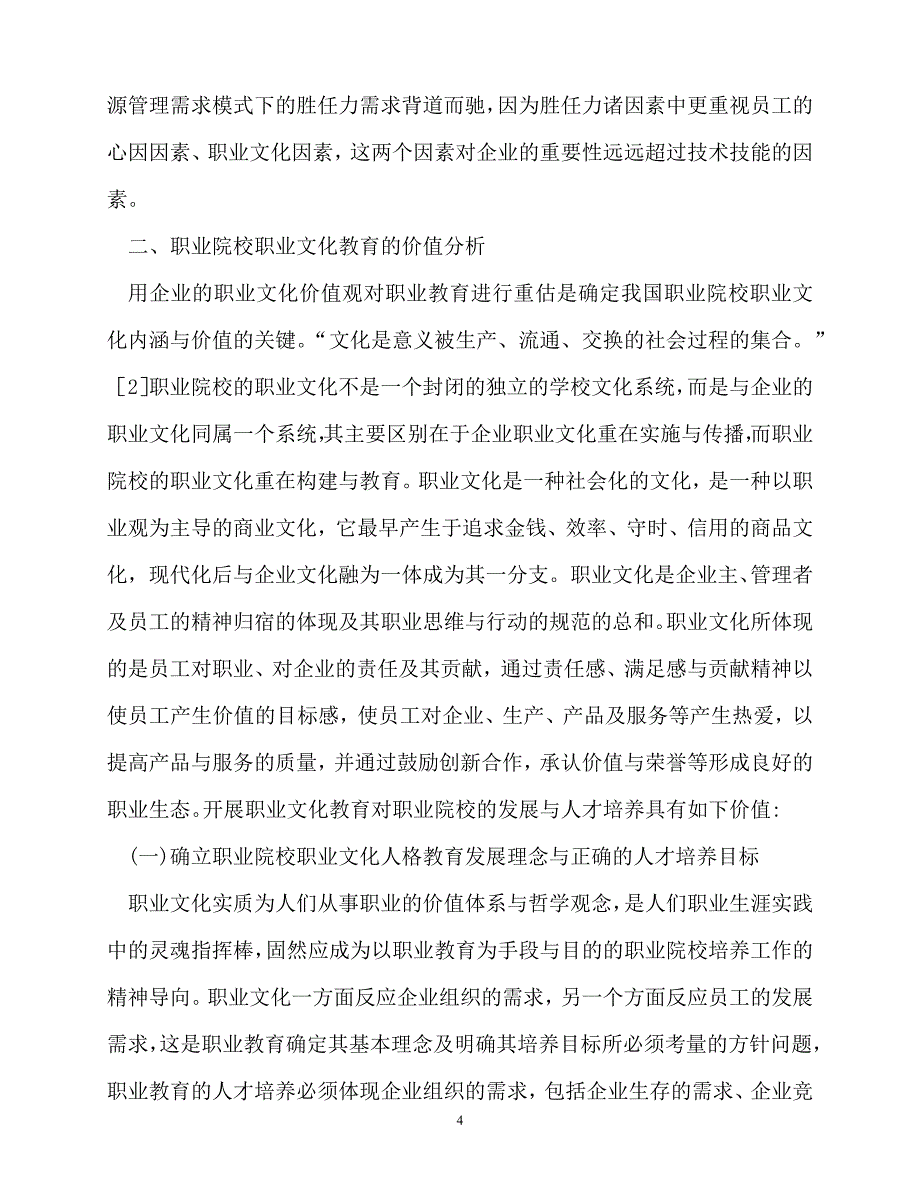 2020年-规章制度-职业文化教育价值体系分析_第4页