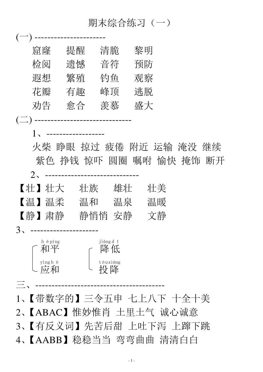 人教版三年级语文下册配套练习册综合练习答案（2020年10月整理）.pdf_第1页