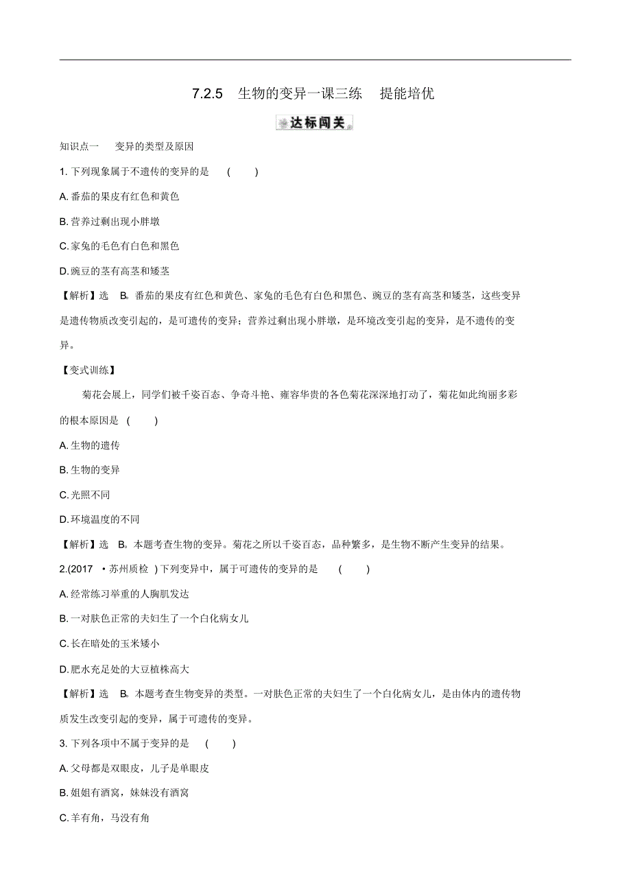 初中生物八年级下册7.2.5生物的变异一课三练提能培优修订_第1页