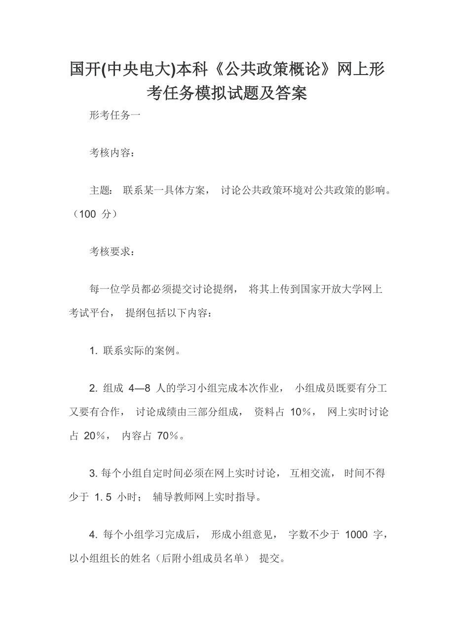 国开(中央电大)本科《公共政策概论》网上形考任务模拟试题及答案_第1页