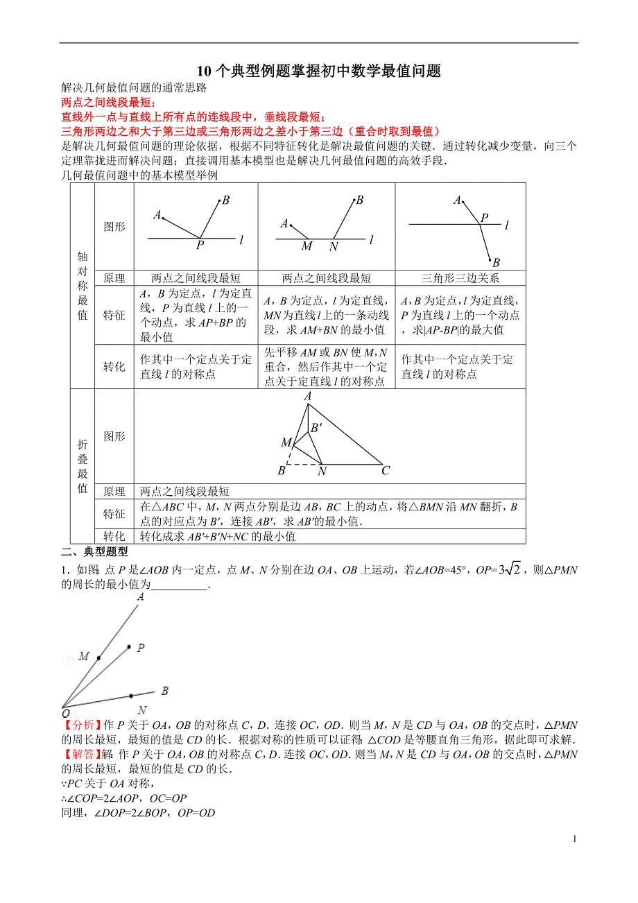 10-个典型例题掌握初中数学最值问题修订_第1页