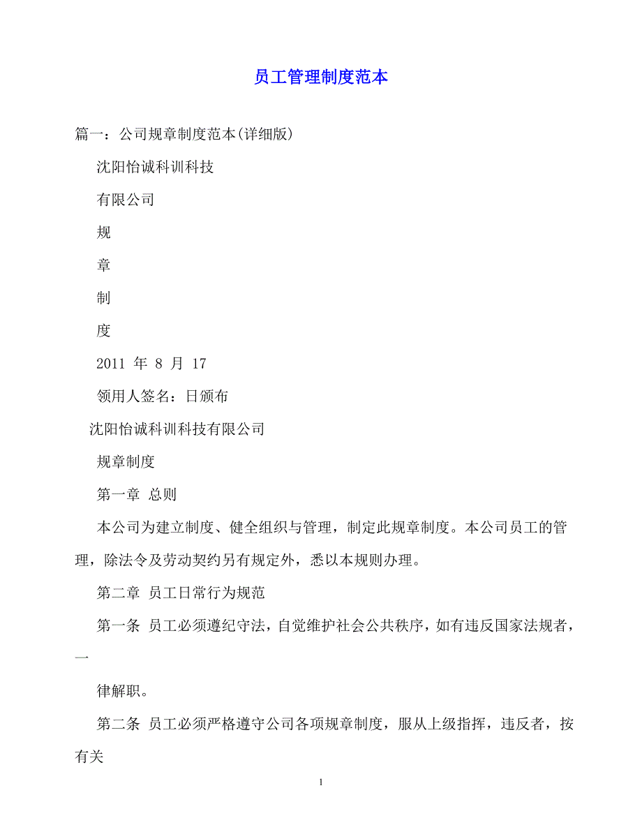 2020年-规章制度-员工管理制度范本_第1页