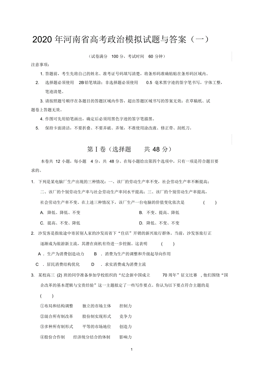 2020年河南省高考政治模拟试题与答案一_第1页