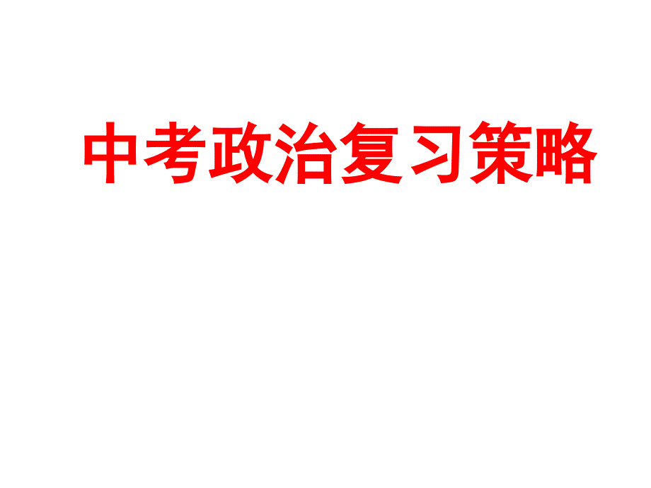 中考政治复习策略ppt课件_第1页