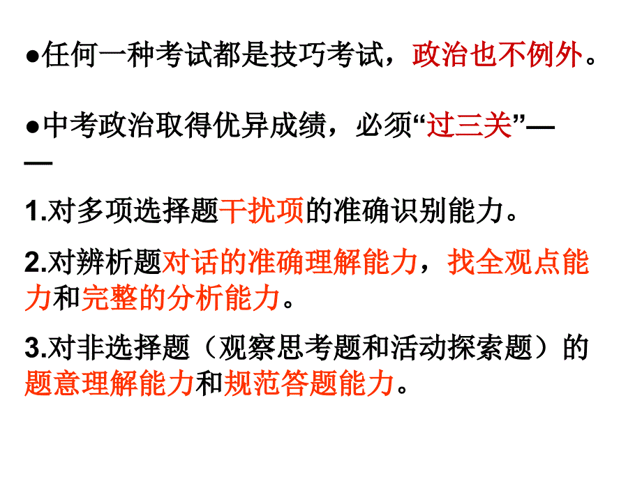 中考政治复习策略ppt课件_第3页