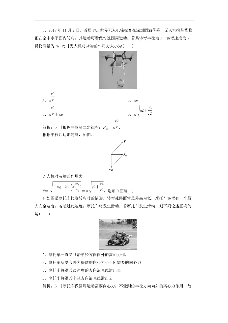 2020高考物理一轮总复习课时冲关13《圆周运动》（含解析）人教版_第2页