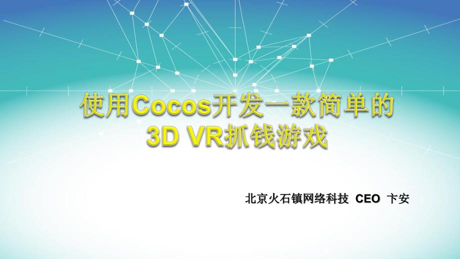 【VR技术开放日】使用Cocos开发一款简单的3DVR抓钱游戏_第1页