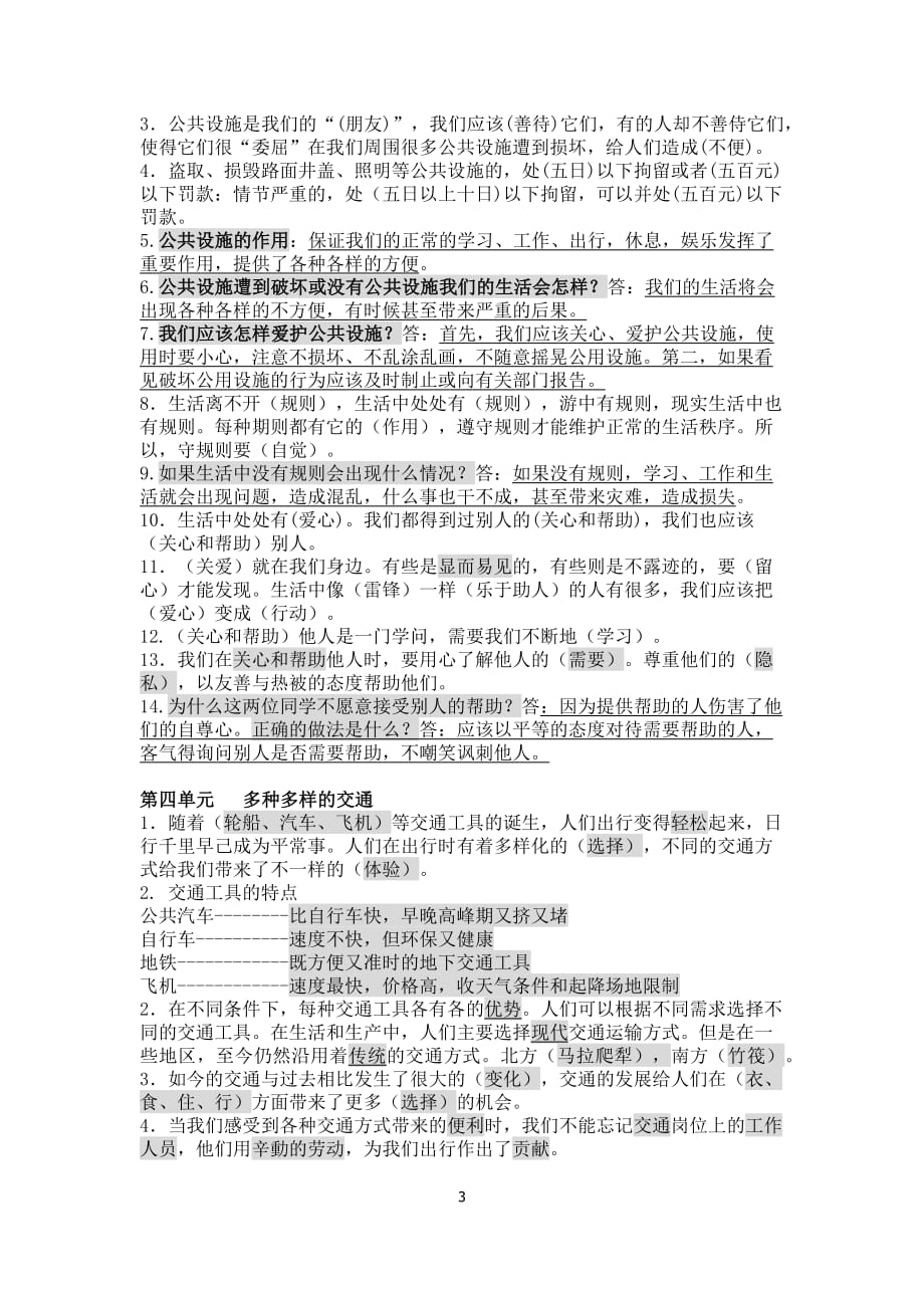 人教版三年级下册道德与法制知识点梳理(修订版)（2020年10月整理）.pdf_第3页