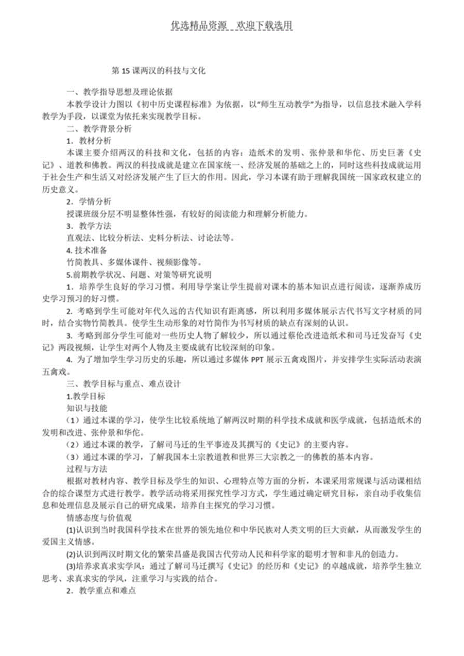 【教学设计】七年级历史人教版《两汉的科技与文化》修订_第1页