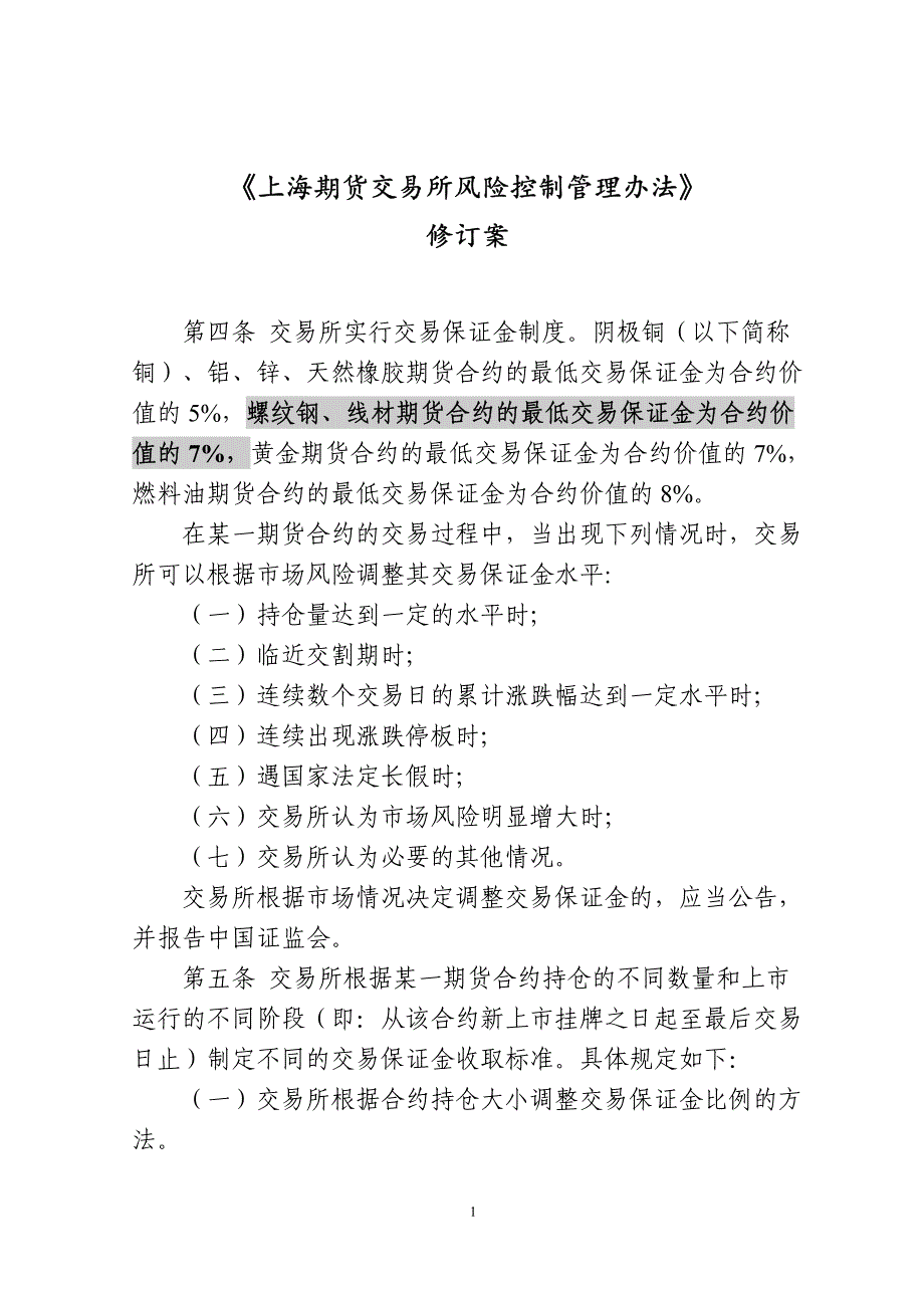 《上海期货交易所风险控制管理办法》（修订案）_第1页