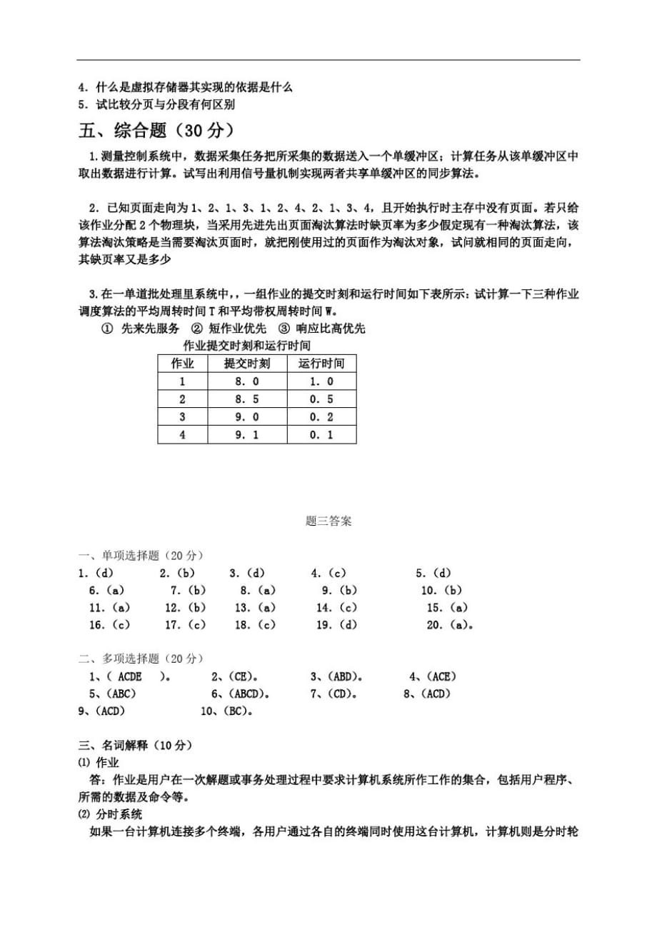 《操作系统》试题三[整理]_第3页