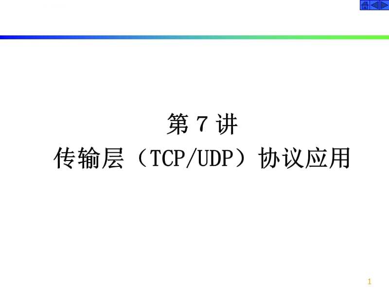 tcpip-7(TCP与UDP协议与应用)ppt课件_第1页