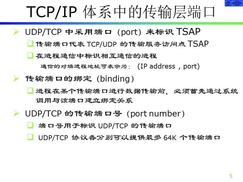 tcpip-7(TCP与UDP协议与应用)ppt课件_第5页