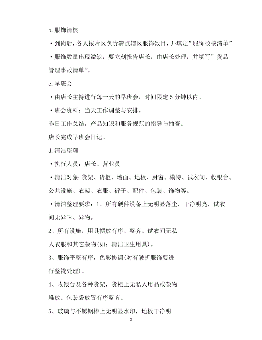 2020年-规章制度-商店专卖店管理制度_第2页