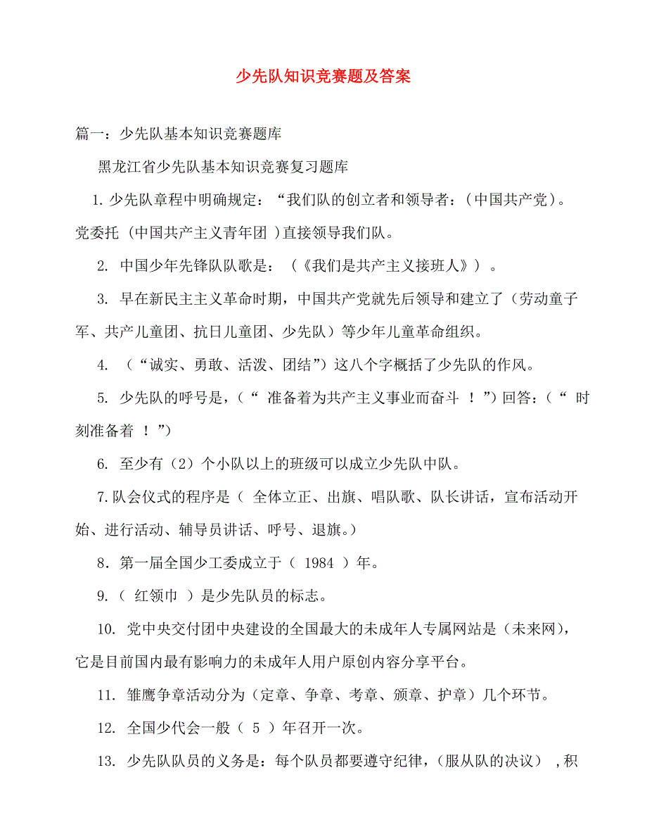 2020年少先队知识竞赛题及答案_第1页