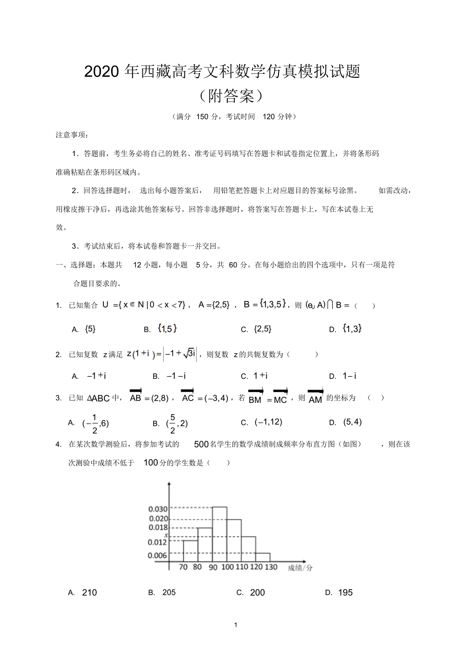 2020年西（藏高考文科科数学仿真模拟试题(附答案)）_第1页