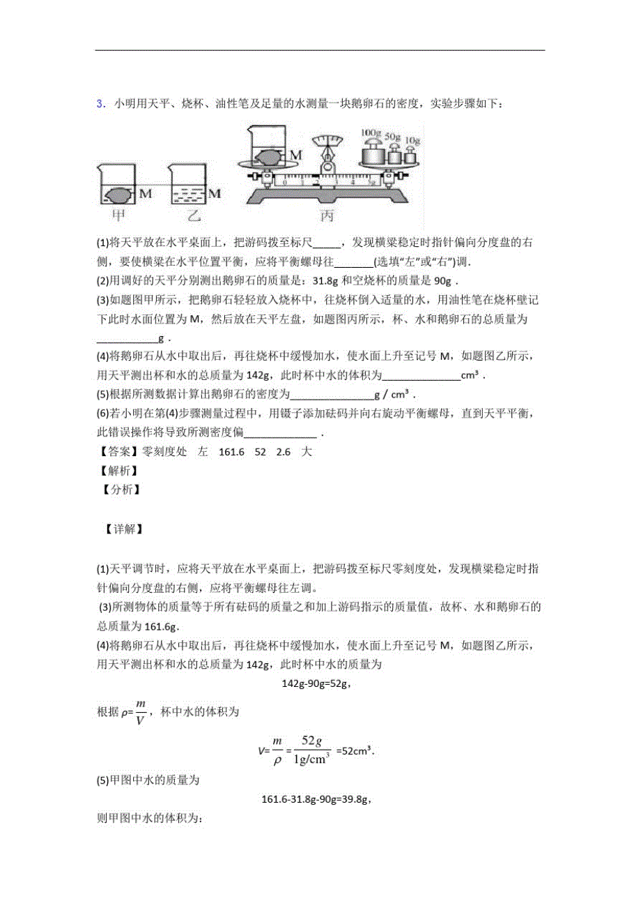 最新八年级物理上册质量与密度实验达标检测卷(Word版含解析)_第4页