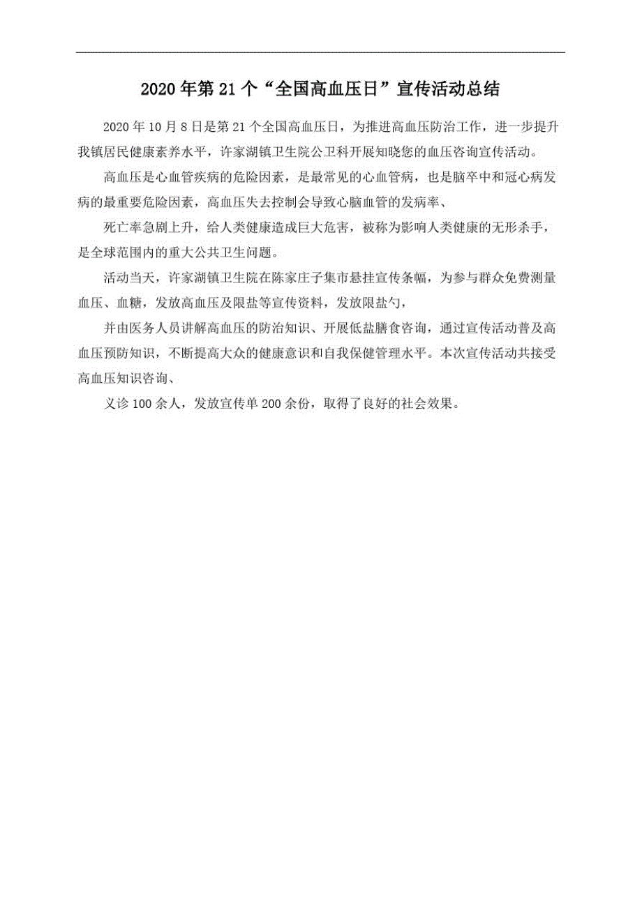 2021年第21个“全国高血压日”宣传活动总结修订_第1页