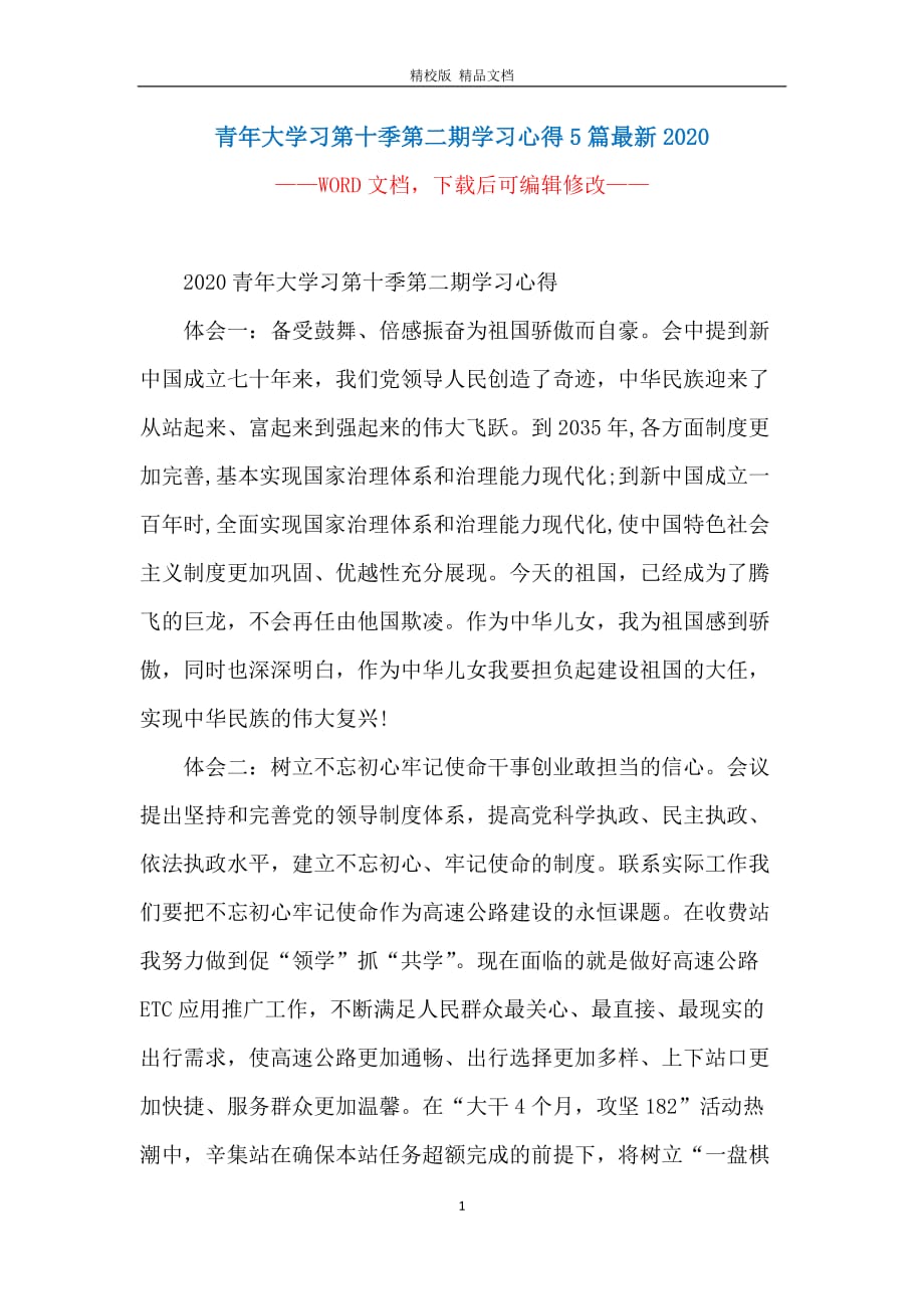 青年大学习第十季第二期学习心得5篇最新2020_第1页