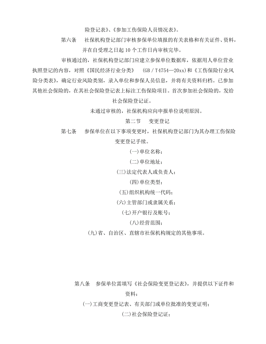 2020年-《工伤保险》之工伤保险经办业务管理规程_第2页