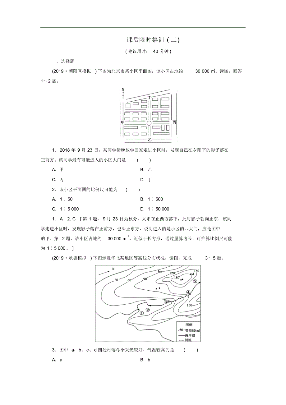 2021版高考地理一轮复习课后限时集训2地图含解析修订_第1页