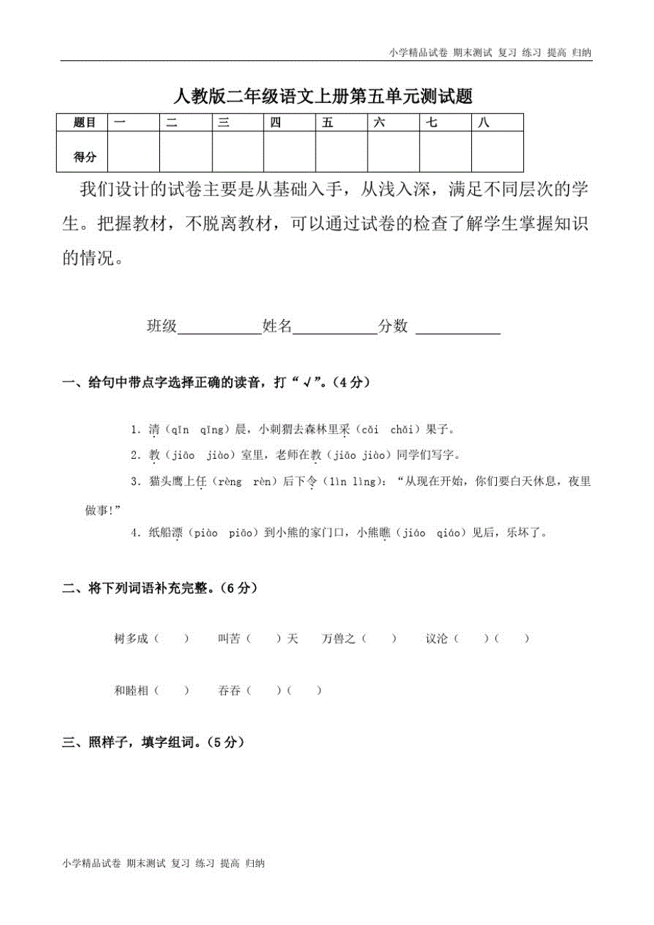 人教版小学语文二年级上册第5单元试卷_第1页