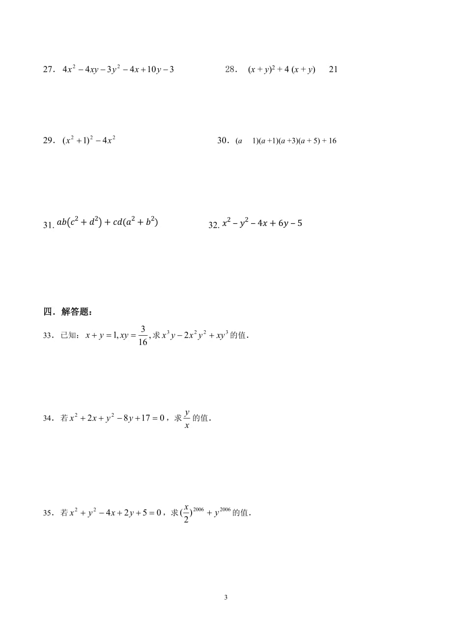 中学数学因式分解单元练习题_第3页