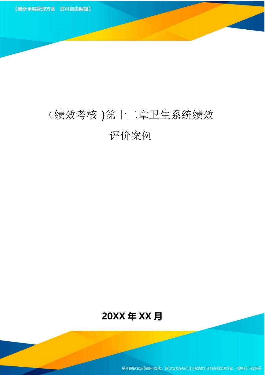 [绩效考核]第十二章卫生系统绩效评价案例[参考]_第1页