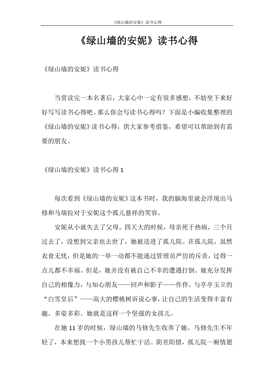 心得体会 《绿山墙的安妮》读书心得_第1页