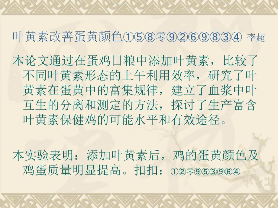 万寿菊提取物叶黄素在养鸡饲料中用于改善鸡蛋蛋黄颜色及质量的应用ppt课件_第2页