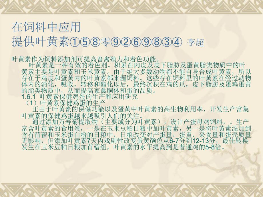 万寿菊提取物叶黄素在养鸡饲料中用于改善鸡蛋蛋黄颜色及质量的应用ppt课件_第3页