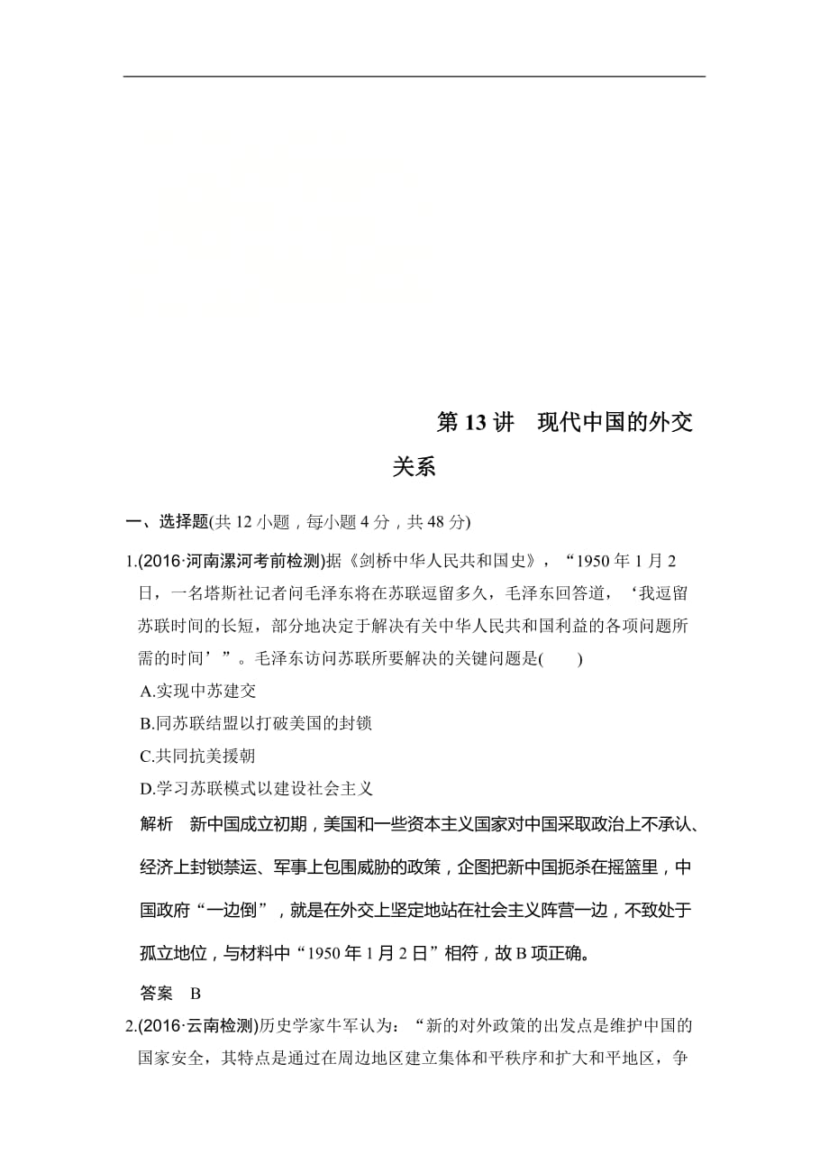 人教版2020版高考历史一轮总复习：第13讲《现代中国的外交关系》(含解析)_第1页