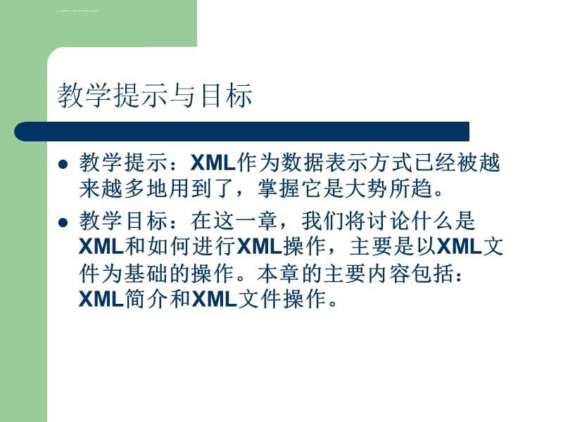 《VisualC程序设计教程与上机指导》第10章XMLppt课件_第2页