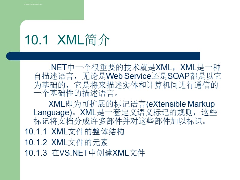 《VisualC程序设计教程与上机指导》第10章XMLppt课件_第3页