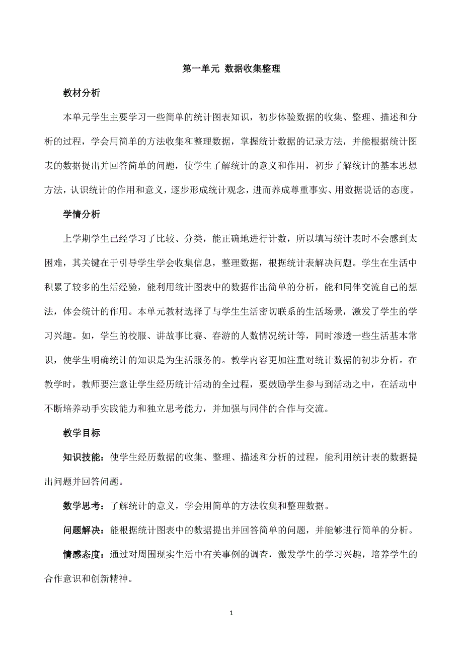 人教版二年级下册 数据收集与整理教案（2020年10月整理）.pdf_第1页