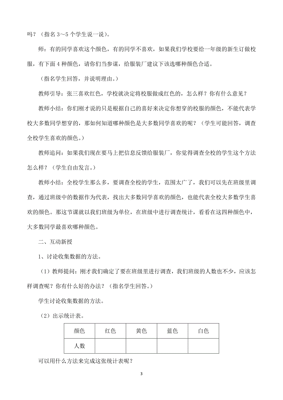 人教版二年级下册 数据收集与整理教案（2020年10月整理）.pdf_第3页