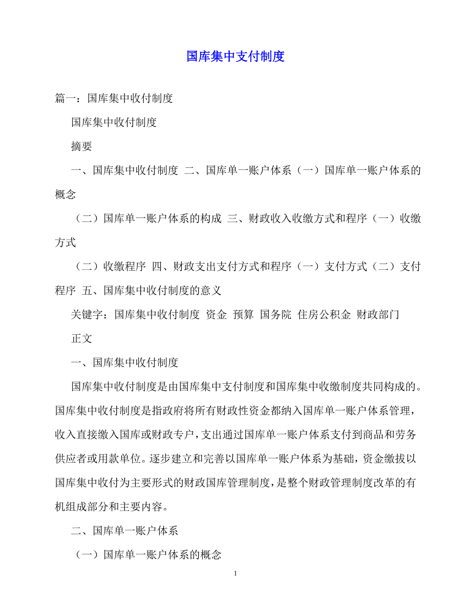 2020年-规章制度-国库集中支付制度_第1页